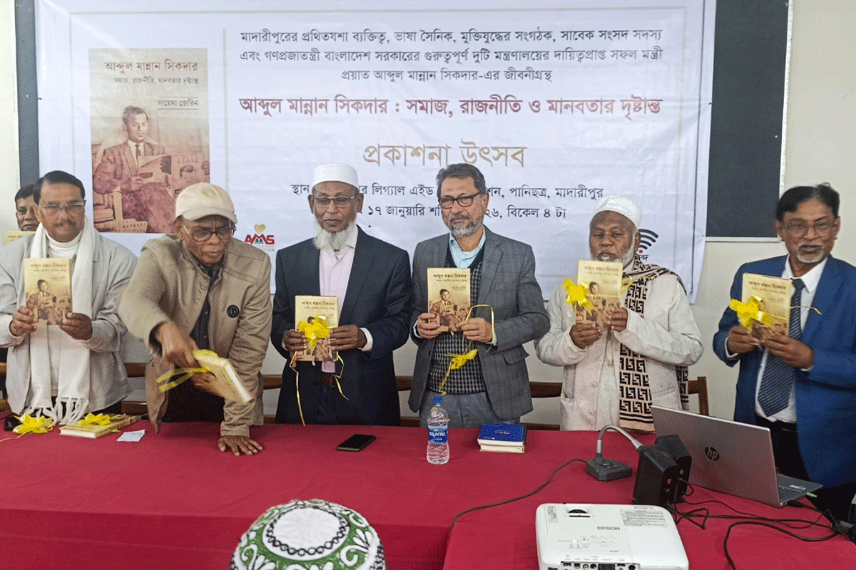 মাদারীপুরে সাবেক মন্ত্রী আব্দুল মান্নান শিকদারের জীবনীগ্রন্থ প্রকাশ