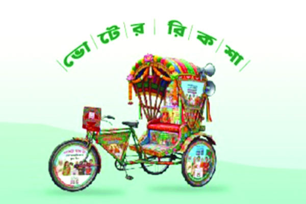 সাভার থেকে ‘ভোটের রিকশা’র যাত্রা শুরু আজ