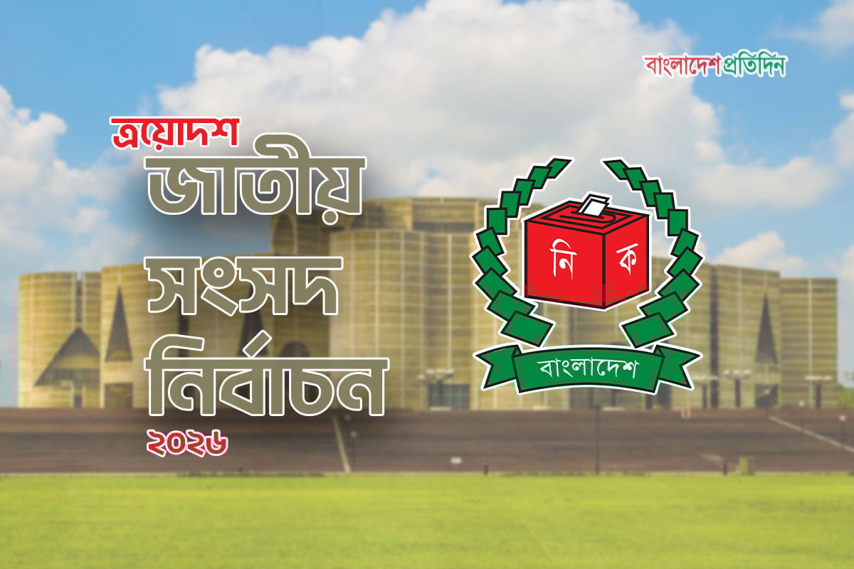 সংসদ নির্বাচনে প্রার্থিতা প্রত্যাহারের শেষ দিন আজ
