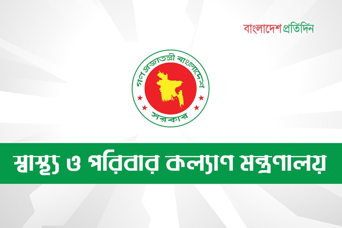 স্বাস্থ্যের দুই বিভাগ একত্রিত করার অনুমোদন