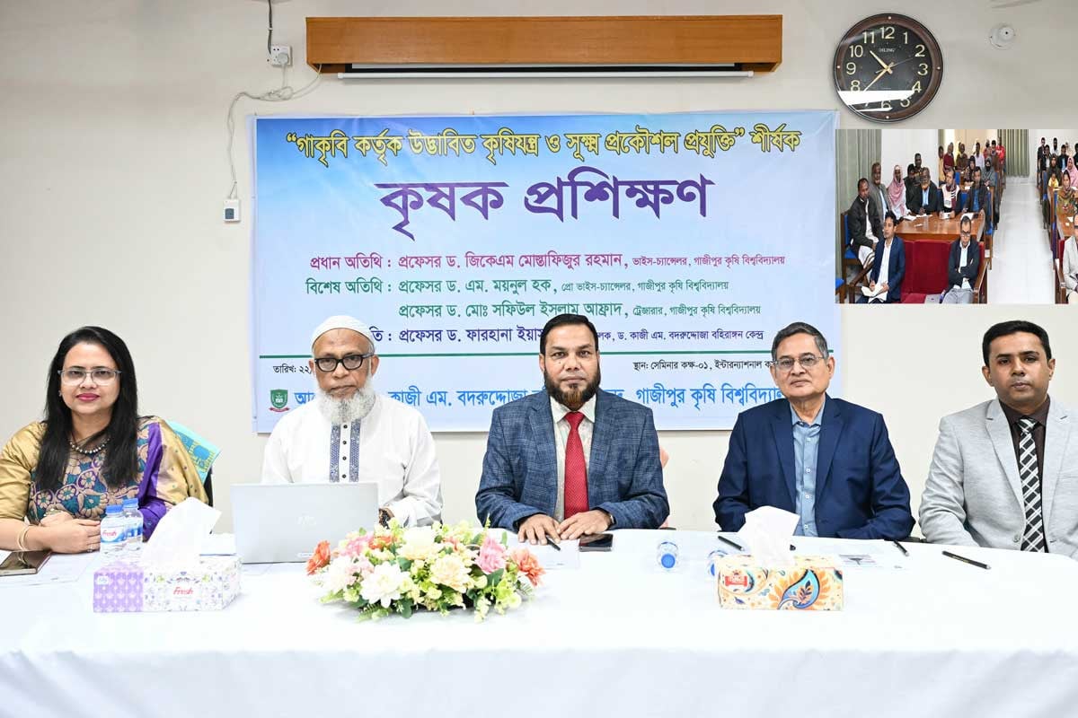 গাজীপুর কৃষি বিশ্ববিদ্যালয়ে কৃষিযন্ত্র ও প্রযুক্তি বিষয়ক কৃষক প্রশিক্ষণ অনুষ্ঠিত