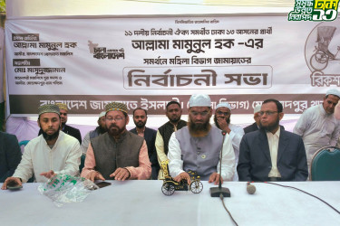 ঢাকা–১৩ আসনে রিকশা প্রতীকের পক্ষে জামায়াতে ইসলামীর মহিলা বিভাগের নির্বাচনী সভা