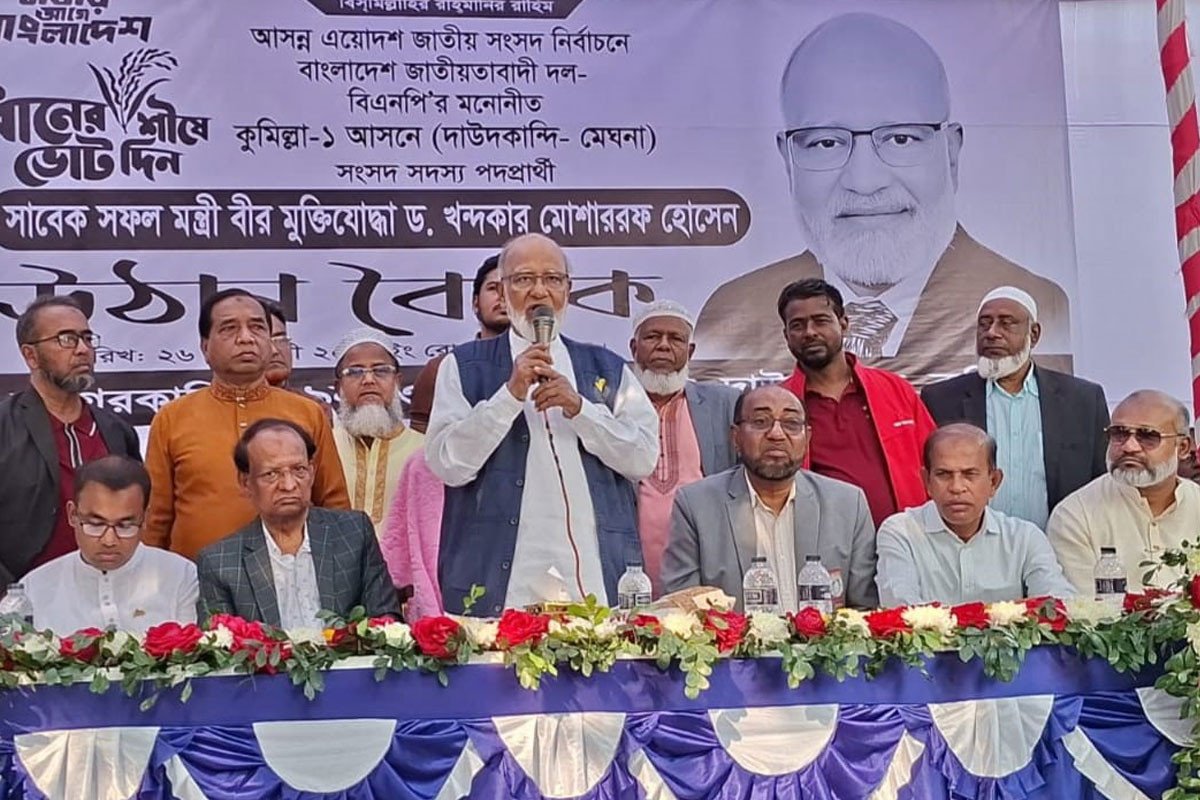 বিএনপি কখনও জনগণকে বিপদে ফেলে পালায়নি: ড. মোশাররফ