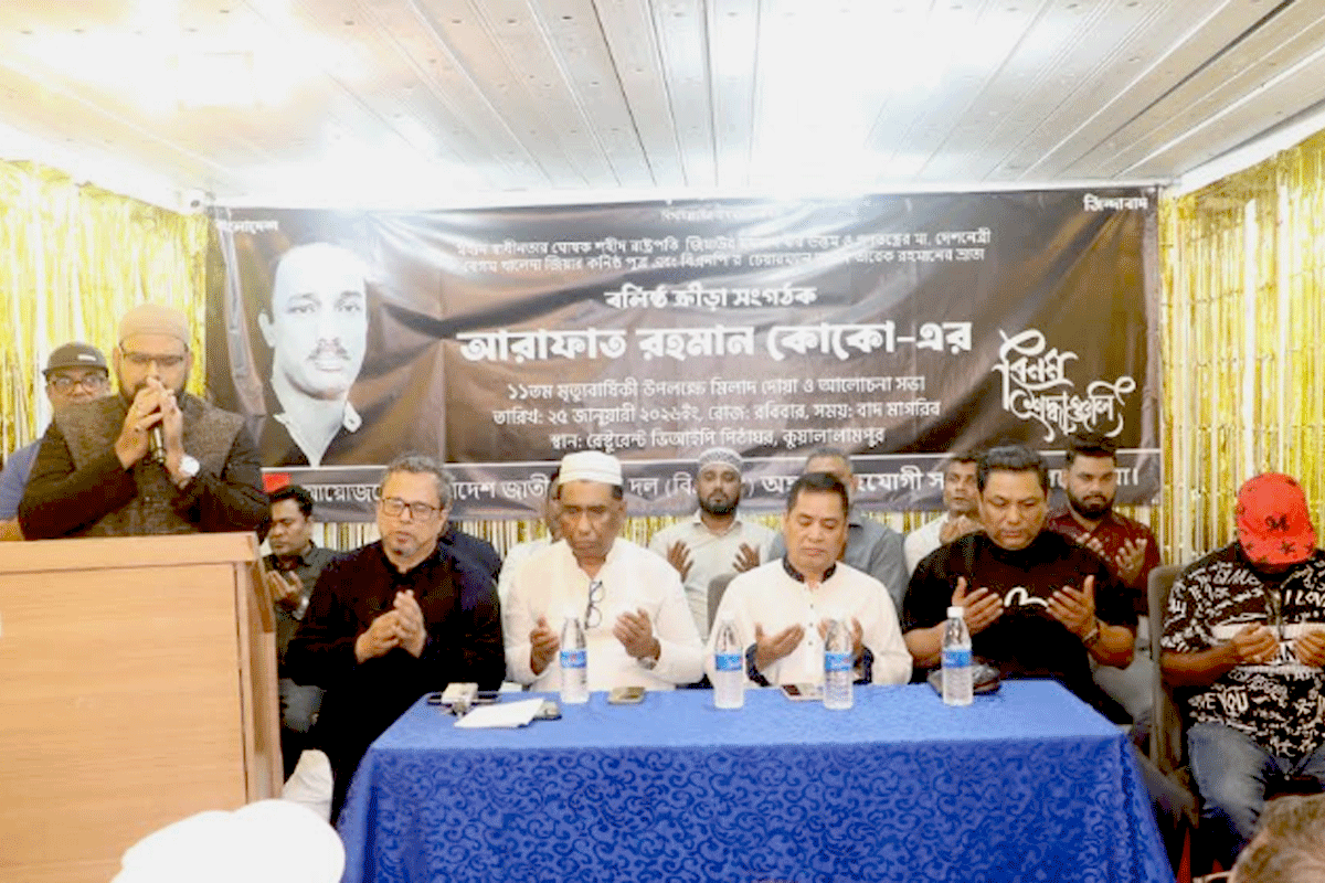 আরাফাত রহমান কোকোর মৃত্যুবার্ষিকীতে মালয়েশিয়ায় দোয়া