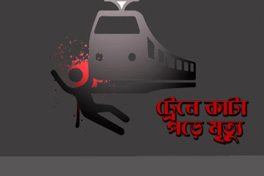 বিপদ বুঝে সন্তান সরার চেষ্টা করলেও টেনে ধরে মা, তিনজনের মৃত্যু