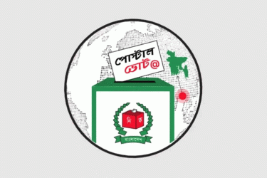 টাঙ্গাইলে পোস্টাল ব্যালটে ভোট দেবেন ৪০ হাজার ৯৩ জন