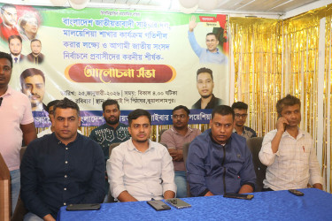 মালয়েশিয়া সাইবার দলের আলোচনা সভা অনুষ্ঠিত