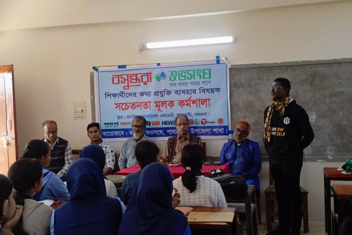 পাথরঘাটায় বসুন্ধরা শুভসংঘের উদ্যোগে শিক্ষার্থীদের তথ্য প্রযুক্তি বিষয়ক কর্মশালা