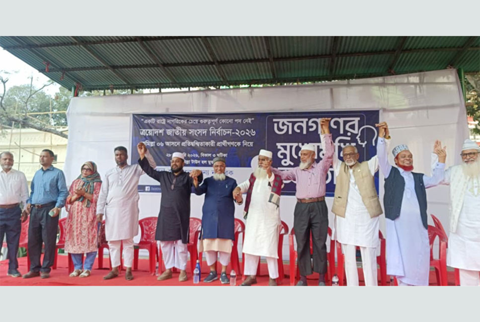 চাঁদাবাজি-দখলদারিত্ব থেকে দূরে থাকার অঙ্গীকার এমপি প্রার্থীদের