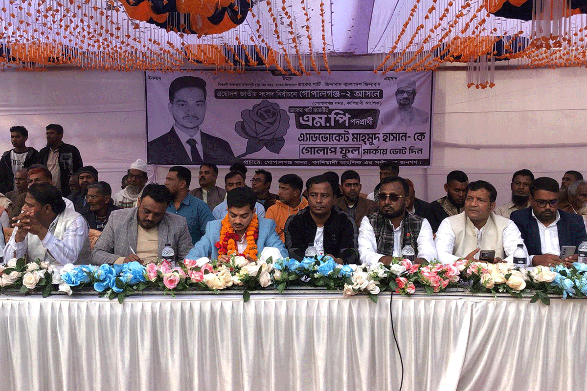 গোপালগঞ্জে জাকের পার্টির নির্বাচনী সমাবেশ অনুষ্ঠিত