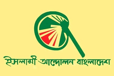 বুধবার নির্বাচনি ইশতেহার ঘোষণা করবে ইসলামী আন্দোলন