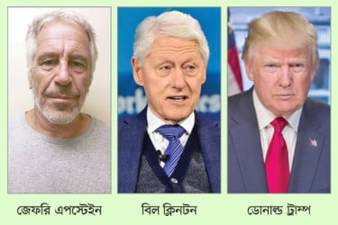 যৌন অপরাধী এপস্টেইনের নথি ঘিরে বিশ্বজুড়ে তোলপাড়
