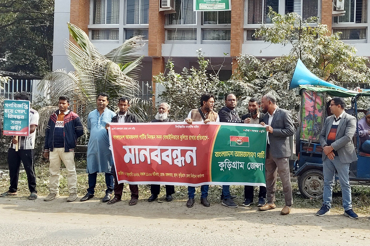 বাংলাদেশ আমজনগণ পার্টির নিবন্ধনসহ ৫ দাবিতে কুড়িগ্রামে মানববন্ধন