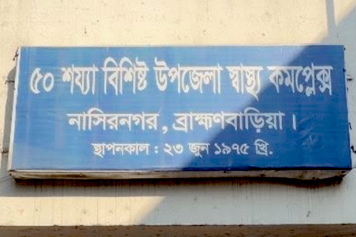 নাসিরনগরে সংঘর্ষে একজন নিহত, আহত ১০