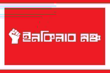 নতুন কর্মসূচি ঘোষণা ইনকিলাব মঞ্চের