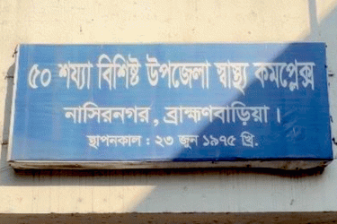 নাসিরনগরে সংঘর্ষে একজন নিহত, আহত ১০