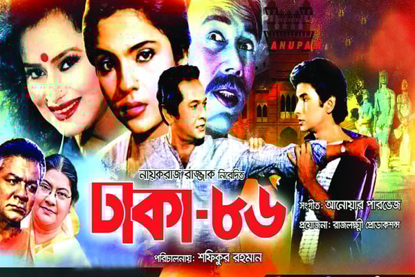 জীবনঘনিষ্ঠ সিনেমা ‘ঢাকা ৮৬’র গল্প