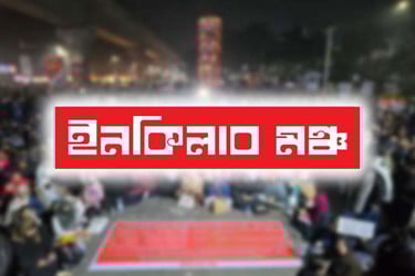 হাদির বিচার দাবিতে ইনকিলাব মঞ্চের নতুন কর্মসূচি ঘোষণা আজ