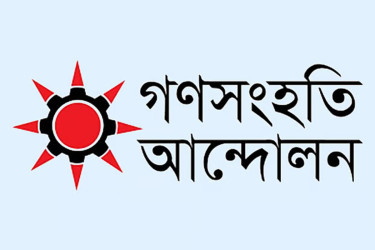 গণসংহতি আন্দোলনের নির্বাচনী ইশতেহার ঘোষণা রবিবার