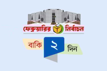 শেষ মুহূর্তে তুঙ্গে প্রচার