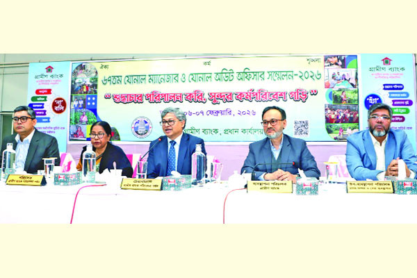 গ্রামীণ ব্যাংকের ৬৭তম জোনাল ম্যানেজার ও জোনাল অডিট অফিসার সম্মেলন