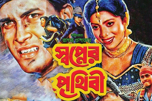 স্বপ্নের পৃথিবী