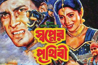 স্বপ্নের পৃথিবী