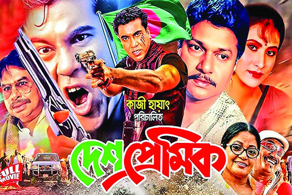 রাজনৈতিক বাস্তবতার অনন্য চলচ্চিত্র ‘দেশপ্রেমিক’