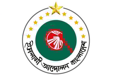 জরুরি সংবাদ সম্মেলন ডেকেছে ইসলামী আন্দোলন