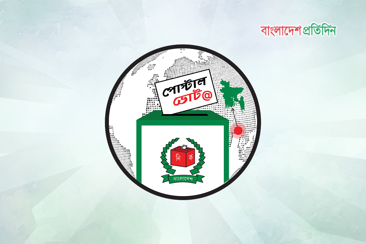 পোস্টাল ব্যালটে সাড়ে ১১ লাখ ভোটারের ভোট সম্পন্ন