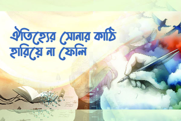 ঐতিহ্যের সোনার কাঠি হারিয়ে না ফেলি