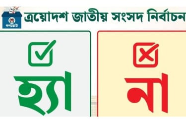 ফরিদপুরে চারটি আসনে ‘হ্যাঁ’ ভোট এগিয়ে