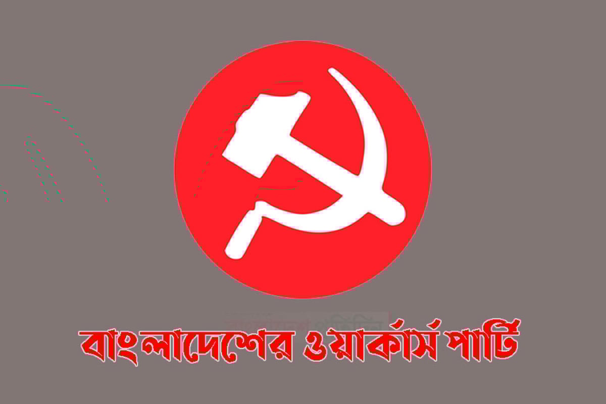 নির্বাচনে শত ষড়যন্ত্রেও জনগণ সুস্থ ধারার প্রতিফলন ঘটিয়েছে : ওয়ার্কার্স পার্টি