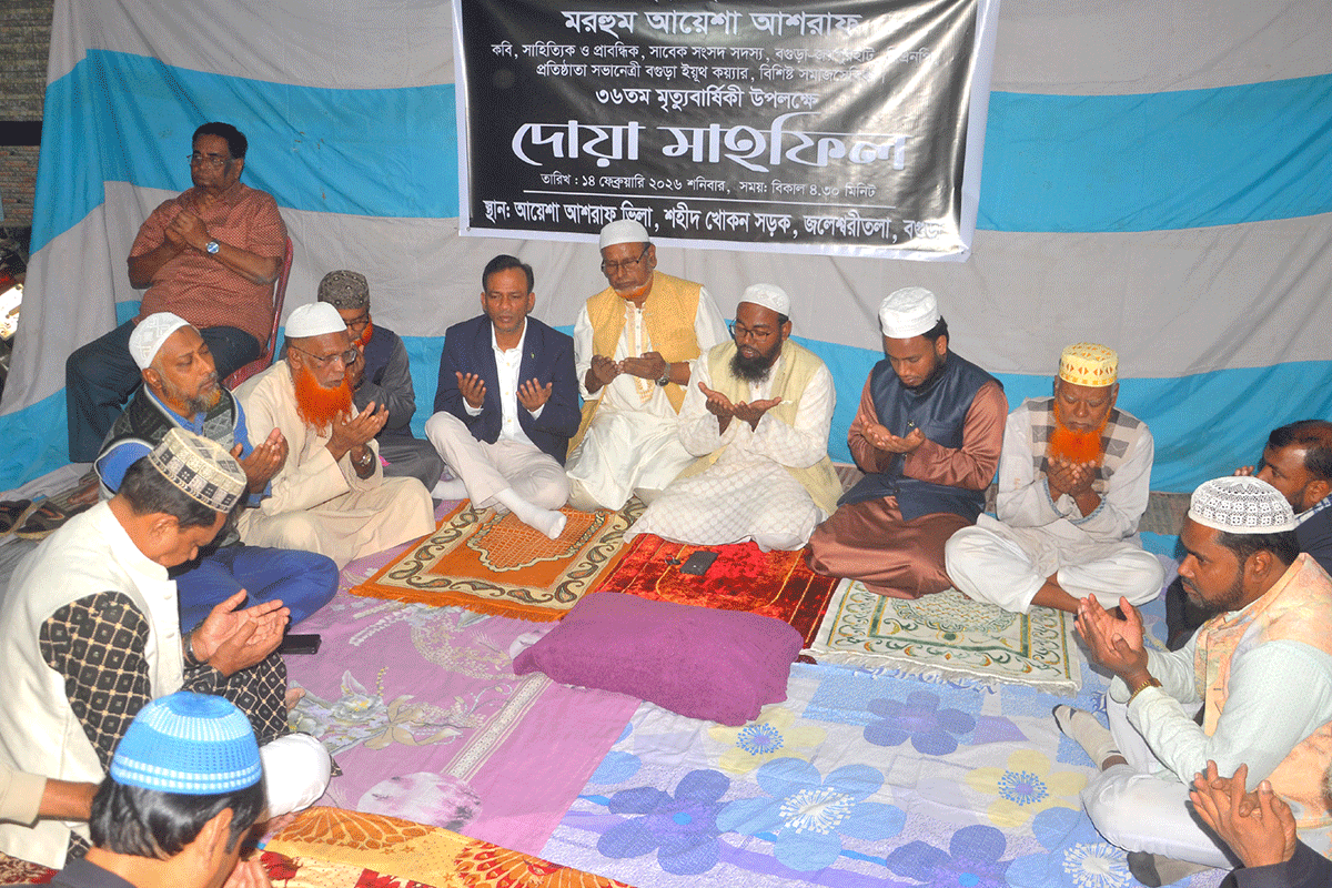 বগুড়ায় আয়েশা আশরাফের মাগফিরাত কামনায় দোয়া