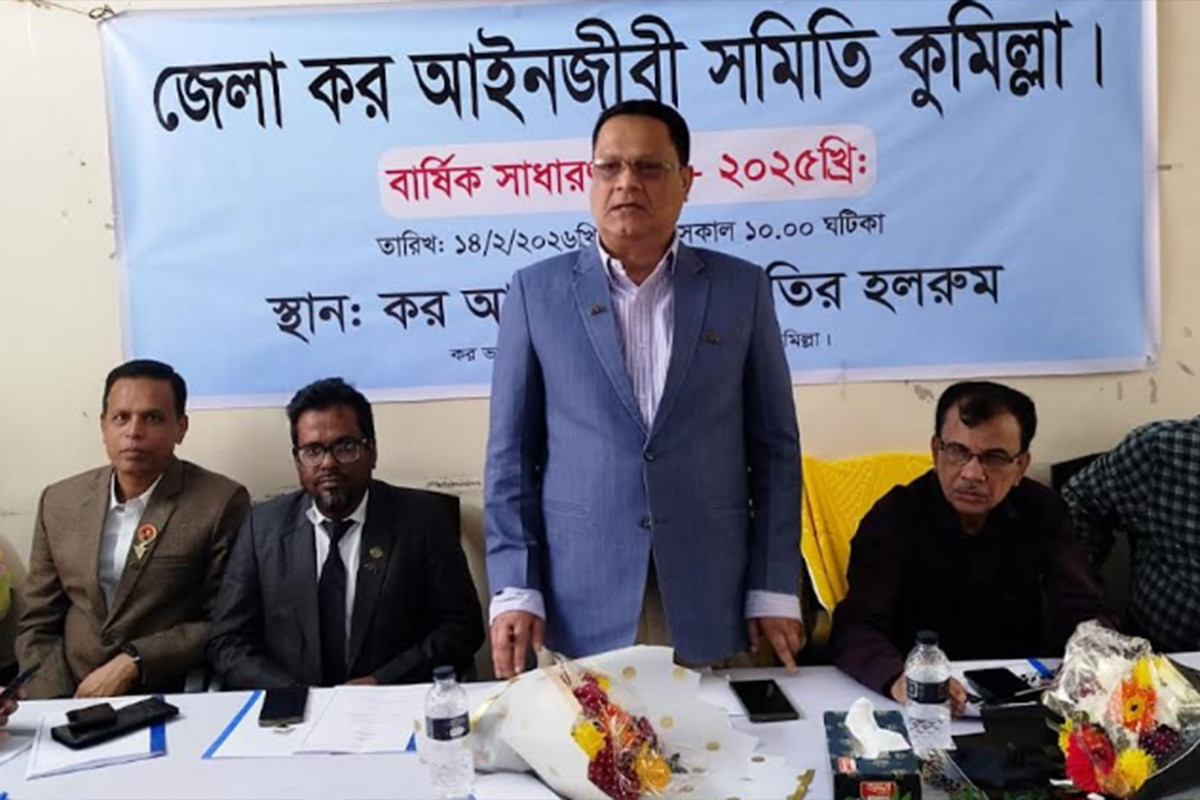 কর আইনজীবী সমিতির বার্ষিক সাধারণ সভা অনুষ্ঠিত