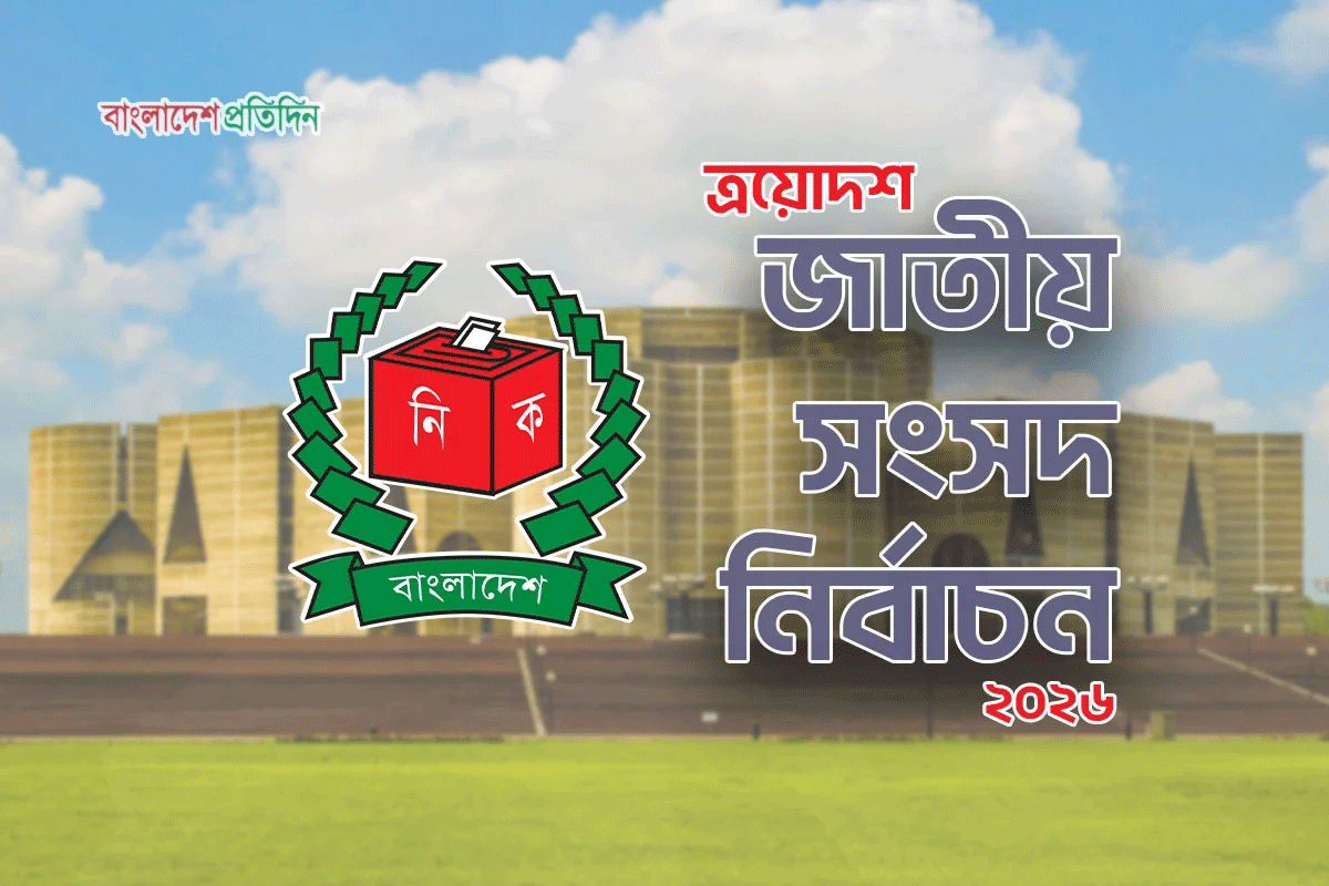 খাগড়াছড়িতে সাত প্রার্থীর জামানত বাজেয়াপ্ত