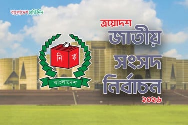 ফরিদপুর-৪ আসনে জামানত হারালেন ৫ প্রার্থী