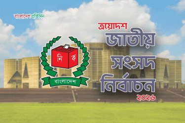 খাগড়াছড়িতে সাত প্রার্থীর জামানত বাজেয়াপ্ত