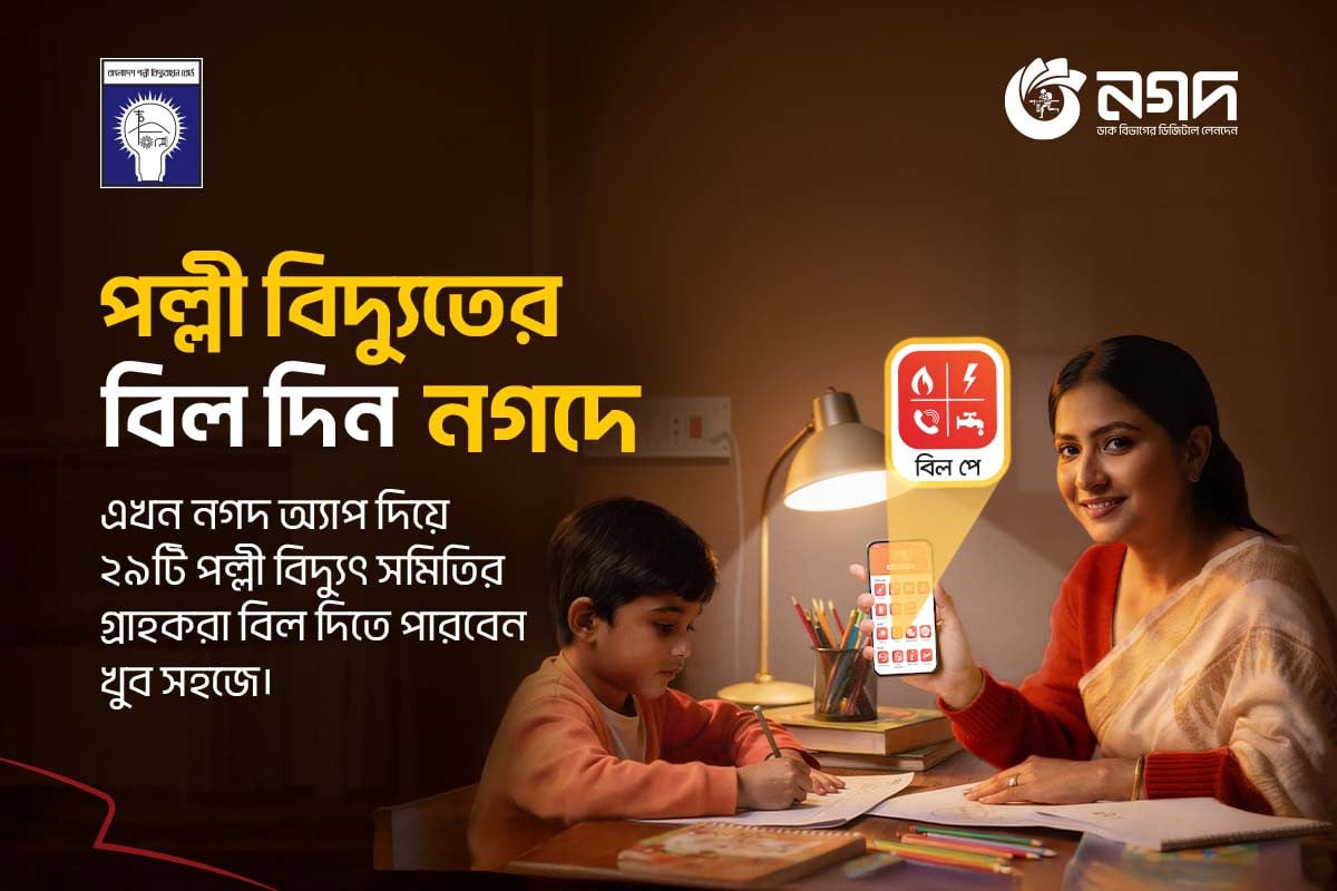 দেশের ২৯টি পল্লী বিদ্যুৎ সমিতির সঙ্গে যুক্ত হলো নগদ, বিল দিন নিমিষেই