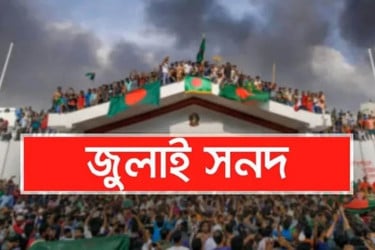 জুলাই সনদে স্বাক্ষর করতে সন্ধ্যায় যমুনায় যাবে এনসিপি প্রতিনিধিদল
