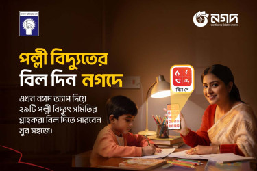 দেশের ২৯টি পল্লী বিদ্যুৎ সমিতির সঙ্গে যুক্ত হলো নগদ, বিল দিন নিমিষেই