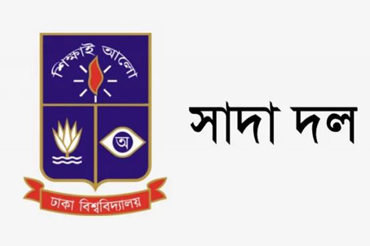 প্রধানমন্ত্রী তারেক রহমান ও মন্ত্রিসভাকে ঢাবি সাদা দলের অভিনন্দন