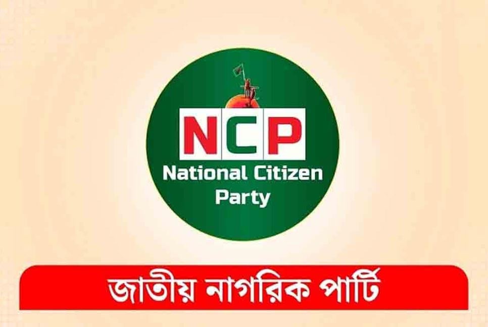 জরুরি সংবাদ সম্মেলন ডেকেছে এনসিপি
