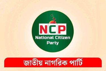 জরুরি সংবাদ সম্মেলন ডেকেছে এনসিপি