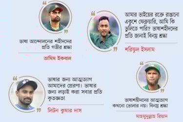 ভাষাশহীদের প্রতি ক্রিকেটারদের বিনম্র শ্রদ্ধা