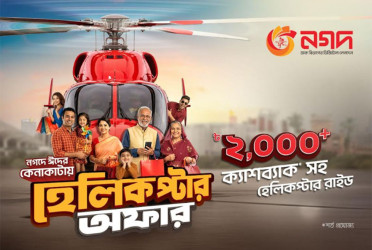 'নগদ' কেনাকাটায় রোমাঞ্চকর হেলিকপ্টার ভ্রমণের সুযোগ