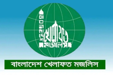 জরুরি সংবাদ সম্মেলন ডেকেছে বাংলাদেশ খেলাফত মজলিস