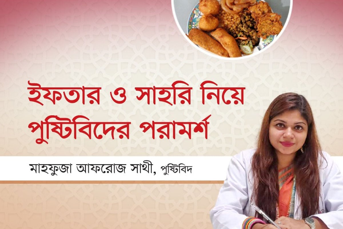 ইফতার ও সাহরি নিয়ে পুষ্টিবিদের পরামর্শ