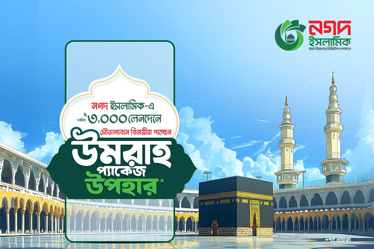 নগদ ইসলামিক ওয়ালেট ব্যবহারে ওমরাহ পালনের সুযোগ