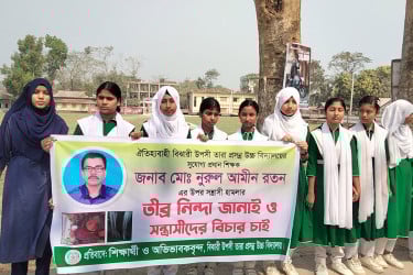শরীয়তপুরে প্রধান শিক্ষকের ওপর হামলার প্রতিবাদে বিক্ষোভ